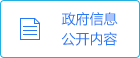 政府信息公開內容